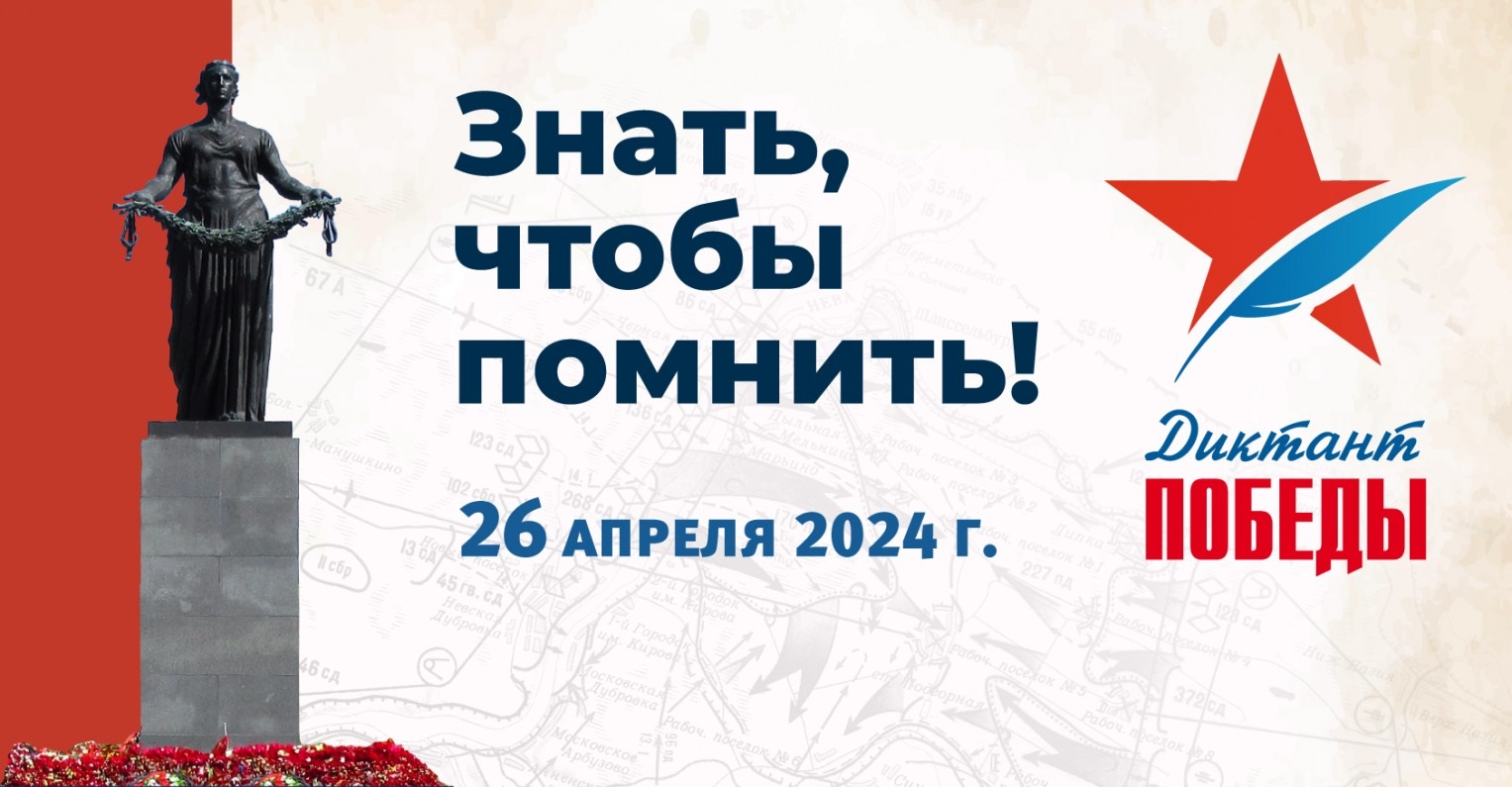 Диктант Победы 2024.