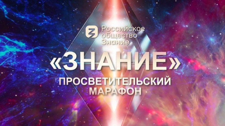 Информационные материалы о Федеральном просветительском марафоне "Знание. Первые".