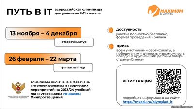 О проведении ежегодной Всероссийской олимпиады для школьников «Путь в IT».