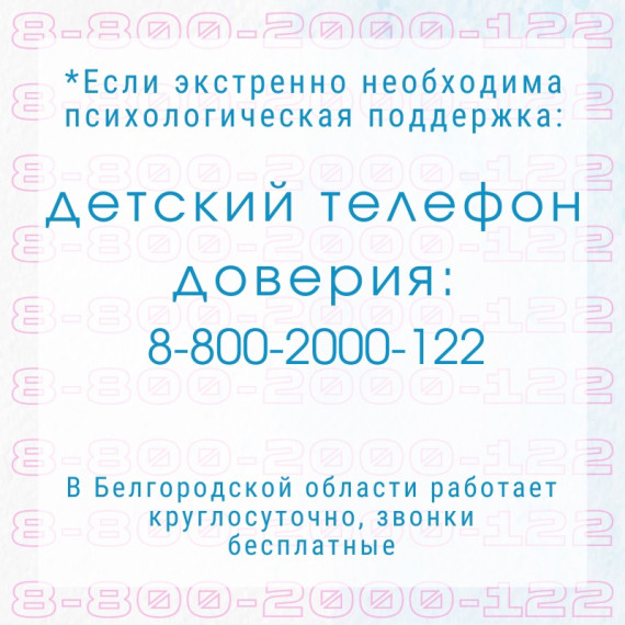 Контактные данные ОГБУ Белгородской области «Центр информационной безопасности и психологической помощи».